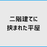二階建てに挟まれた平屋は不利？不安の理由と現実的な判断