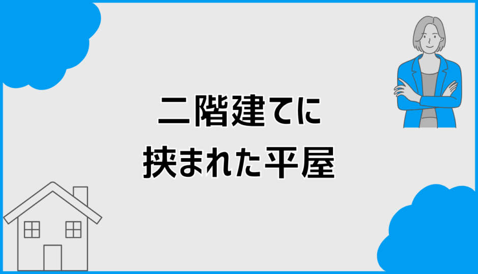 二階建てに挟まれた平屋は不利？不安の理由と現実的な判断