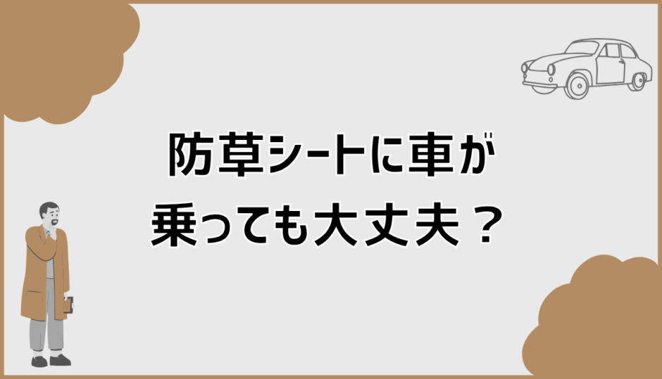 防草シートは車が乗っても大丈夫？判断基準と施工条件