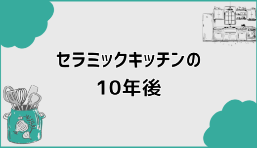 セラミックキッチンの10年後の実態と後悔しない判断軸