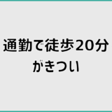 通勤徒歩20分がきついと悩む人が先に知るべき現実