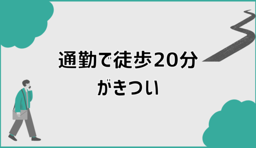 通勤徒歩20分がきついと悩む人が先に知るべき現実