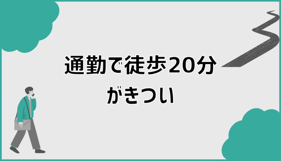 通勤徒歩20分がきついと悩む人が先に知るべき現実