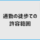 通勤の徒歩の許容範囲は何分まで?家づくりで迷わない考え方