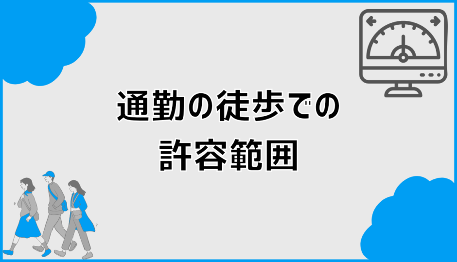 通勤の徒歩の許容範囲は何分まで？家づくりで迷わない考え方
