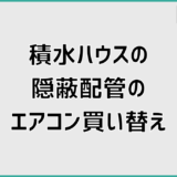 積水ハウス中古住宅で隠蔽配管エアコン買い替え前に確認すべき7つ