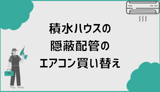 積水ハウス中古住宅で隠蔽配管エアコン買い替え前に確認すべき7つ