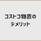 コストコ物置のデメリットと後悔しやすい人の特徴