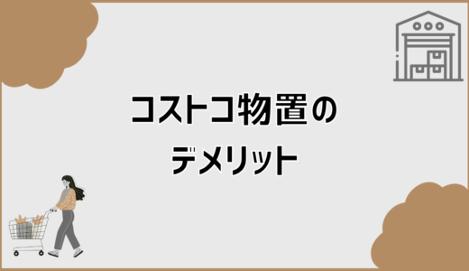 コストコ物置のデメリットと後悔しやすい人の特徴