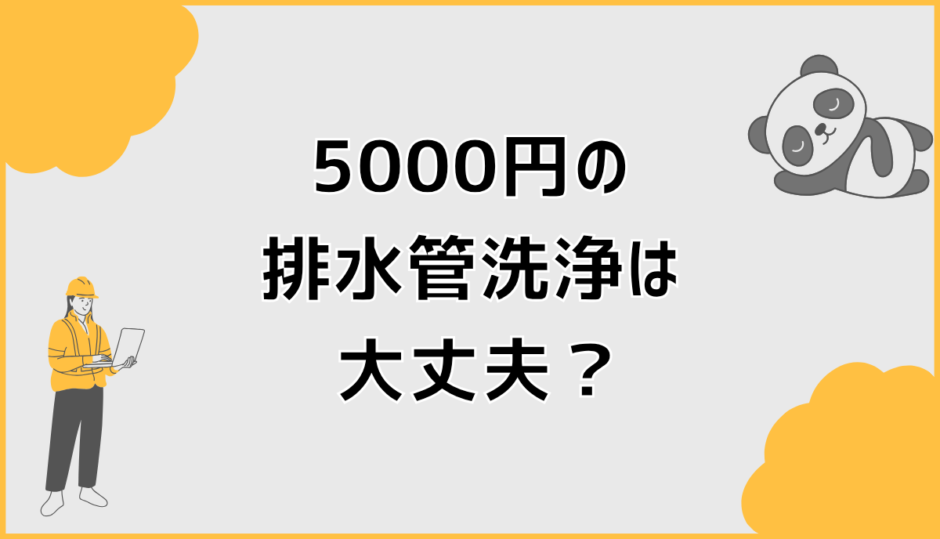 排水管洗浄5000円は本当に大丈夫？仕組みと注意点