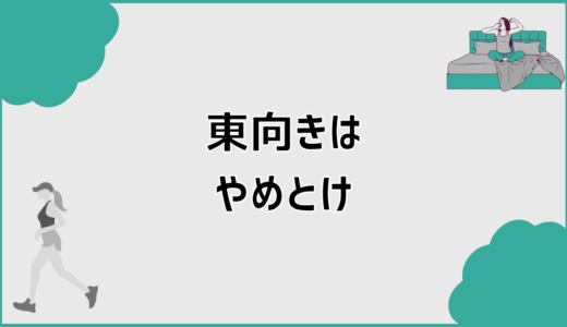 東向きやめとけは誤解？後悔を防ぐ戸建ての判断軸