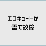 エコキュートが雷で故障した症状から原因見分けと保険対応まで