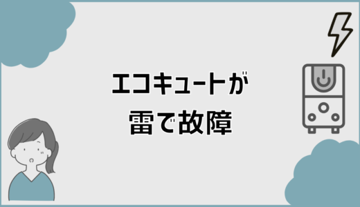 エコキュートが雷で故障した症状から原因見分けと保険対応まで