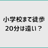 小学校まで徒歩20分が遠い不安を減らす判断ポイント