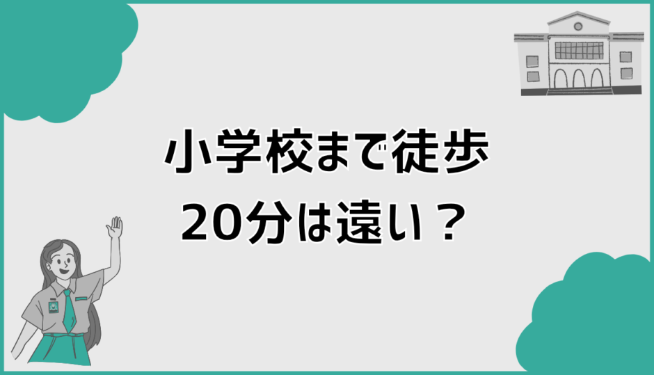 小学校まで徒歩20分が遠い不安を減らす判断ポイント