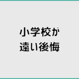 小学校が遠い後悔を防ぐための家選び判断整理