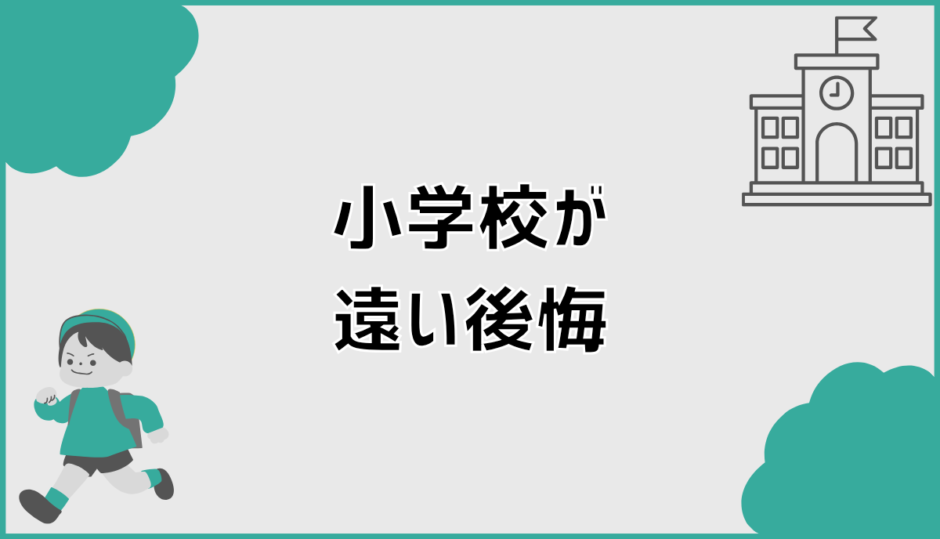 小学校が遠い後悔を防ぐための家選び判断整理