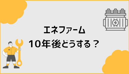 エネファーム10年後どうする？迷った人の後悔しない判断基準