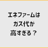 エネファームのガス代が高すぎる原因と後悔しない判断基準