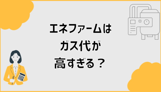 エネファームのガス代が高すぎる原因と後悔しない判断基準