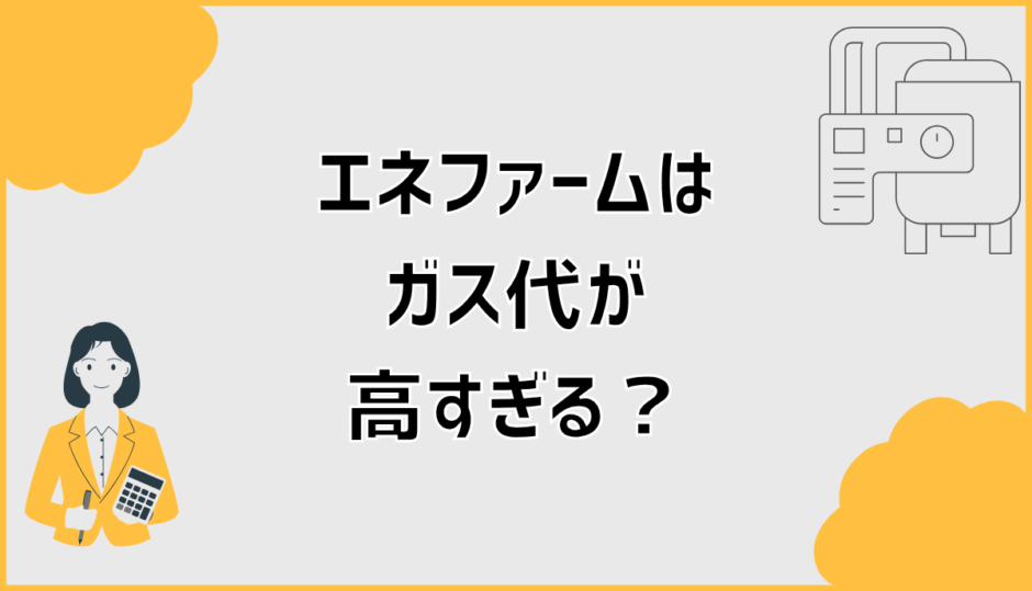 エネファームのガス代が高すぎる原因と後悔しない判断基準