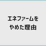 エネファームをやめた理由と光熱費・費用の実態とは
