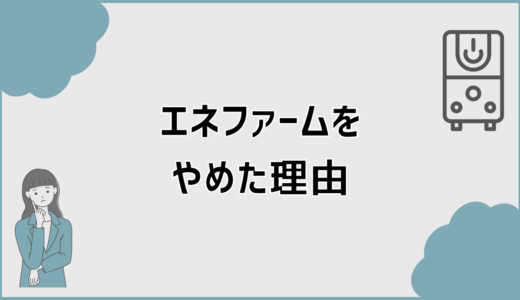 エネファームをやめた理由と光熱費・費用の実態とは
