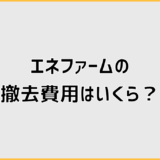 エネファームの撤去費用はいくら？損しない判断と工事の進め方