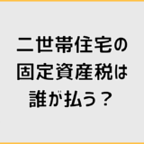 二世帯住宅の固定資産税は誰が払う？形や名義で変わる注意点