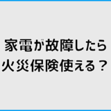 家電が故障したとき火災保険は使える？補償ガイド