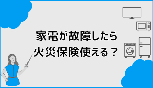 家電が故障したとき火災保険は使える？補償ガイド