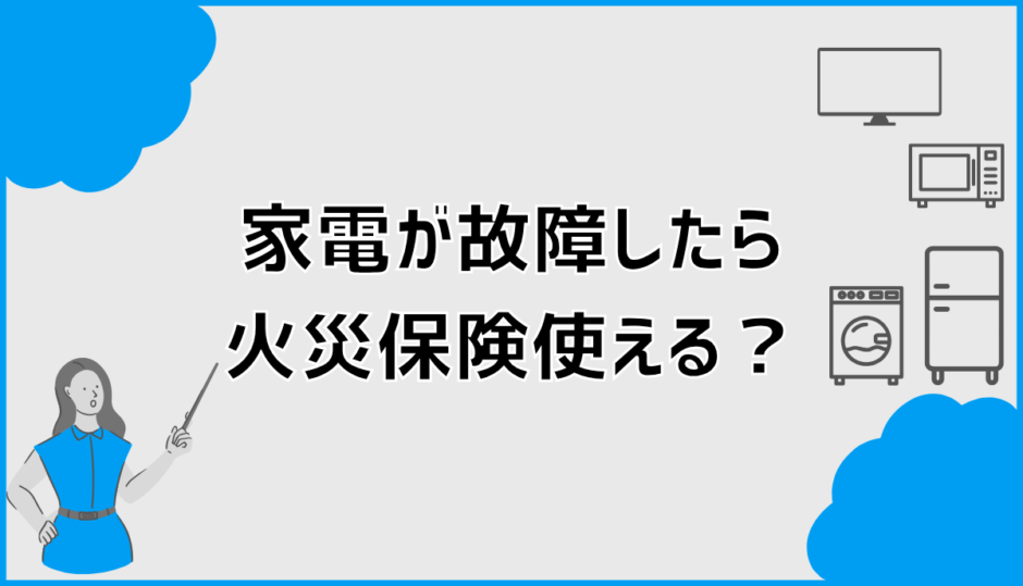 家電が故障したとき火災保険は使える？補償ガイド