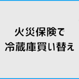 火災保険で冷蔵庫は買い替えできる？判断と補償の整理