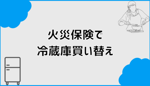 火災保険で冷蔵庫は買い替えできる？判断と補償の整理
