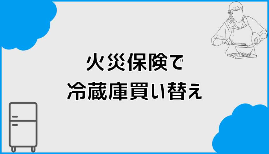 火災保険で冷蔵庫は買い替えできる？判断と補償の整理