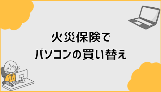 火災保険でパソコンは買い替えできる？補償条件と注意点