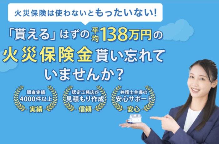 火災保険申請サポート-カジュアル