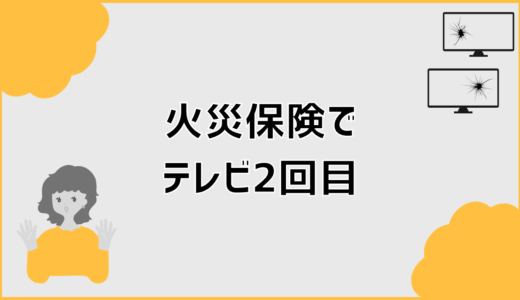火災保険でテレビを2回目に申請するときの対応整理