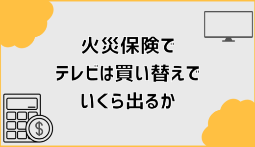 火災保険でテレビは買い替えできる？いくら出るかの判断ポイント