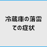 冷蔵庫の落雷症状はどこに出る？気づきにくい変化の見分け方