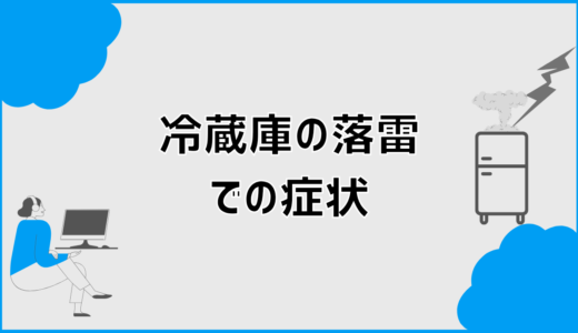 冷蔵庫の落雷症状はどこに出る？気づきにくい変化の見分け方