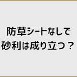 防草シートなしで砂利は成り立つ？費用と向き不向きの現実