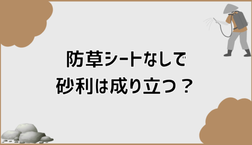 防草シートなしで砂利は成り立つ？費用と向き不向きの現実