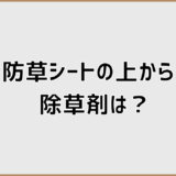 防草シートの上から除草剤併用はOK？正しい判断基準