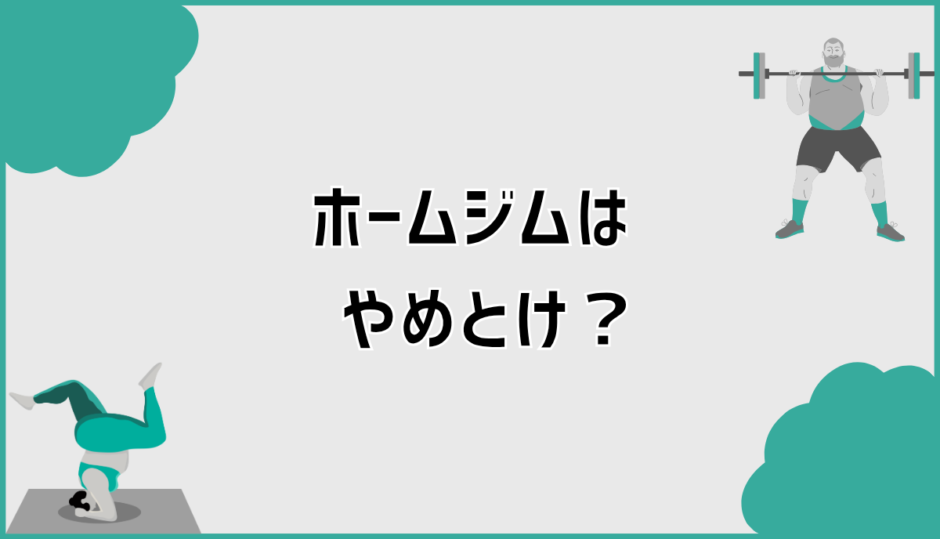 ホームジムはやめとけ？後悔を避けるための現実と判断基準