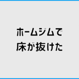 ホームジムで床が抜けた原因と防ぐための安全対策