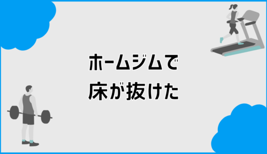 ホームジムで床が抜けた原因と防ぐための安全対策