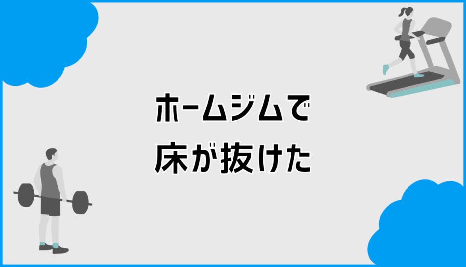 ホームジムで床が抜けた原因と防ぐための安全対策
