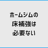 ホームジムの床補強が必要ない理由と後悔しない安全な判断方法