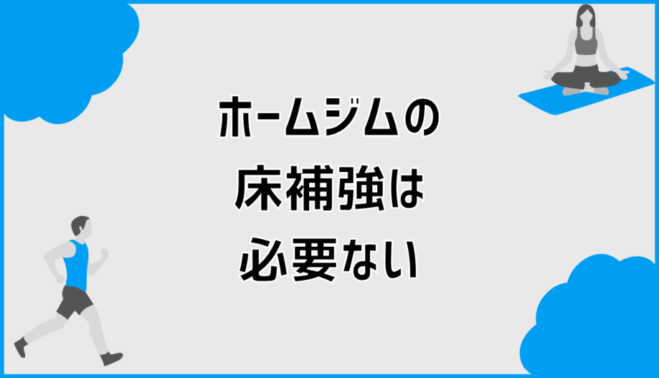 ホームジムの床補強が必要ない理由と後悔しない安全な判断方法